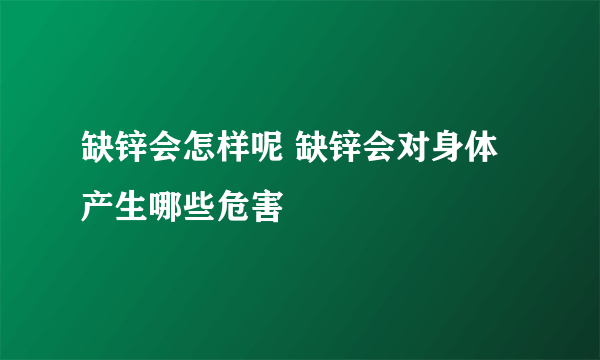 缺锌会怎样呢 缺锌会对身体产生哪些危害