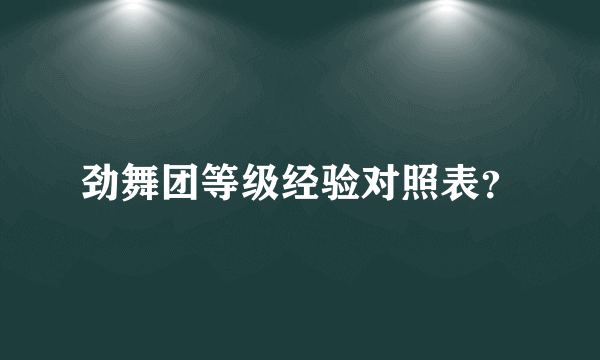 劲舞团等级经验对照表？