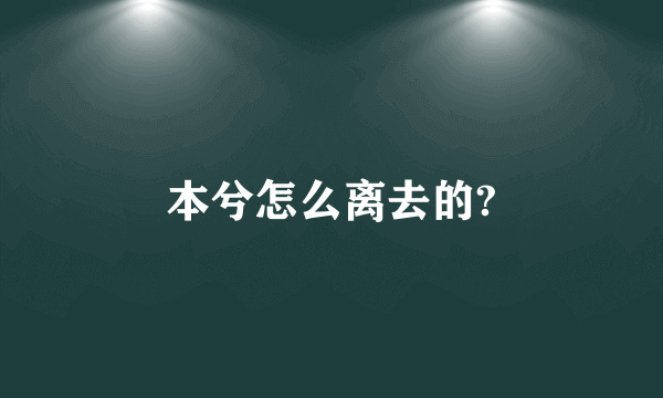 本兮怎么离去的?