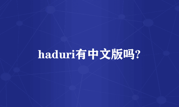 haduri有中文版吗?