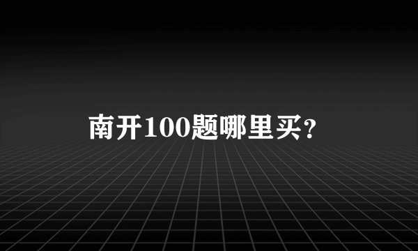 南开100题哪里买？