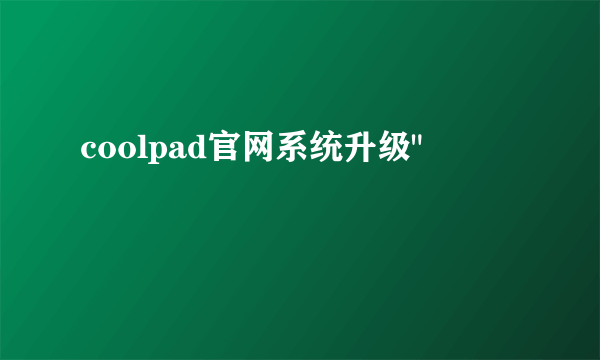 coolpad官网系统升级