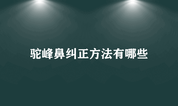 驼峰鼻纠正方法有哪些