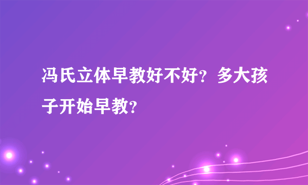 冯氏立体早教好不好？多大孩子开始早教？