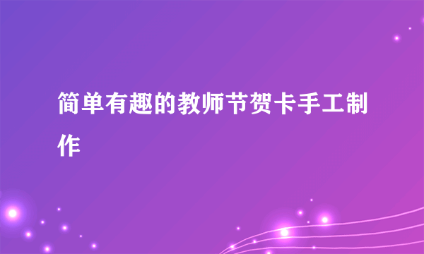 简单有趣的教师节贺卡手工制作