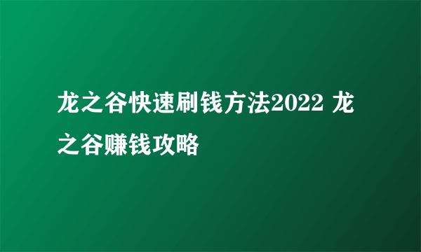 龙之谷快速刷钱方法2022 龙之谷赚钱攻略