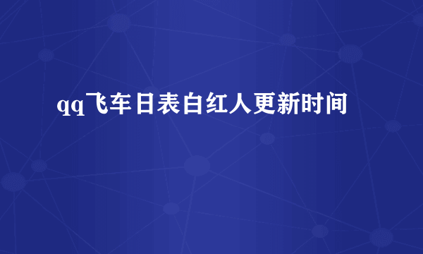 qq飞车日表白红人更新时间