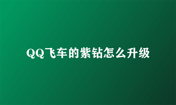 QQ飞车的紫钻怎么升级