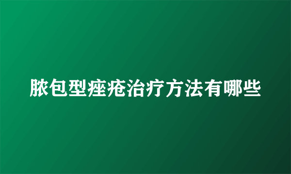 脓包型痤疮治疗方法有哪些