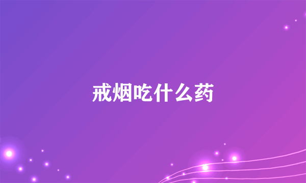 戒烟吃什么药