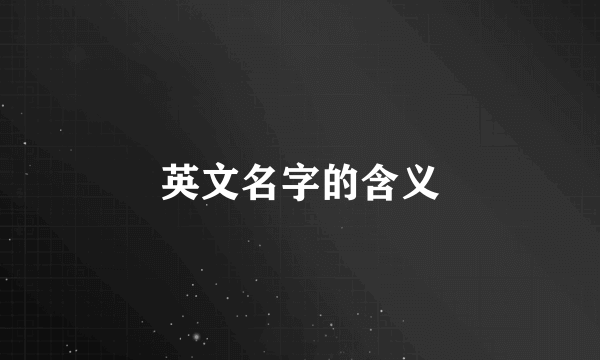 英文名字的含义