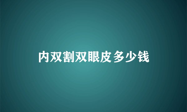 内双割双眼皮多少钱