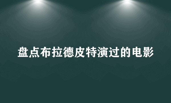 盘点布拉德皮特演过的电影