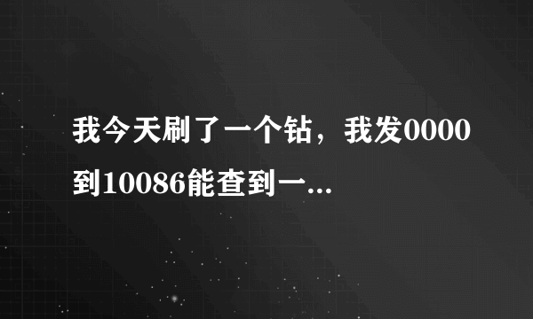 我今天刷了一个钻，我发0000到10086能查到一个手机俱乐部15元一个月 这算刷成功了吗？ 话费没扣