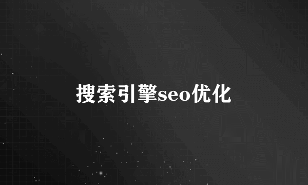 搜索引擎seo优化