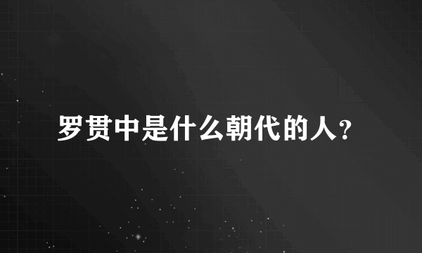 罗贯中是什么朝代的人？