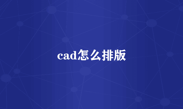 cad怎么排版