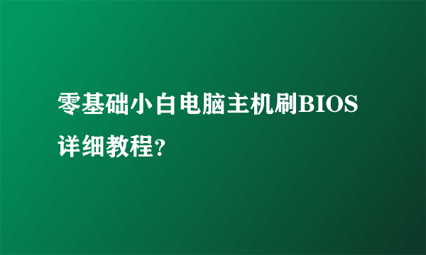 零基础小白电脑主机刷BIOS详细教程？