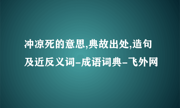 冲凉死的意思,典故出处,造句及近反义词-成语词典-飞外网