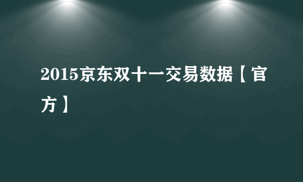 2015京东双十一交易数据【官方】