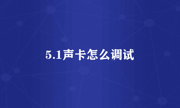 5.1声卡怎么调试