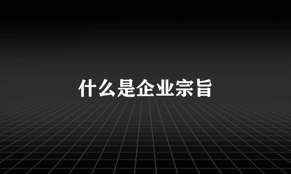 什么是企业宗旨