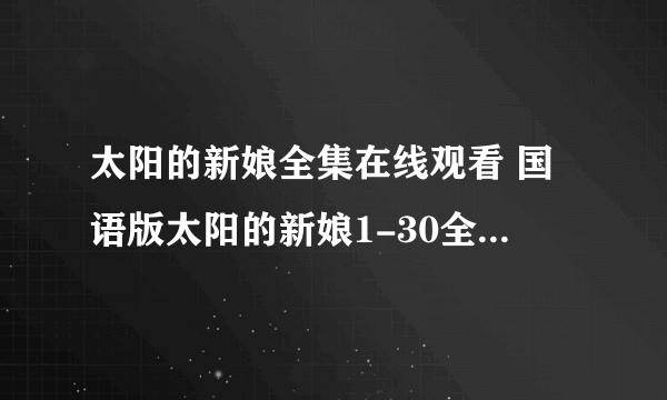 太阳的新娘全集在线观看 国语版太阳的新娘1-30全集观看/下载