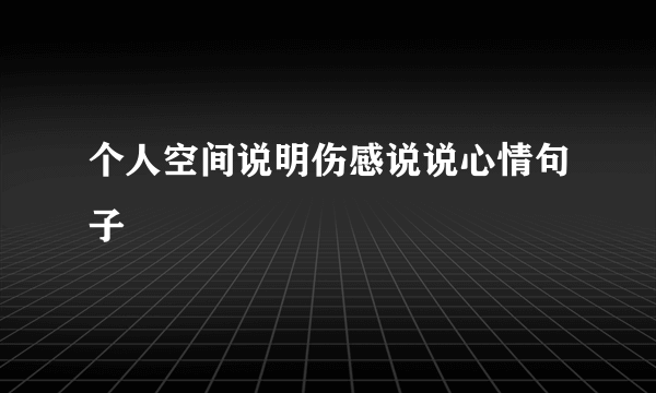 个人空间说明伤感说说心情句子