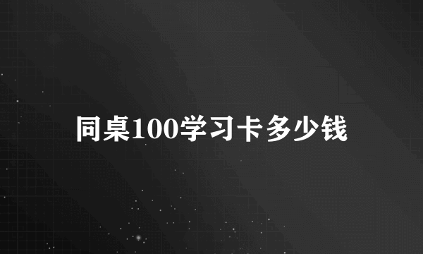 同桌100学习卡多少钱