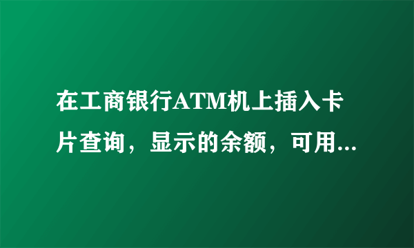 在工商银行ATM机上插入卡片查询，显示的余额，可用余额，可取现余额，和最优还款额都是什么意思？