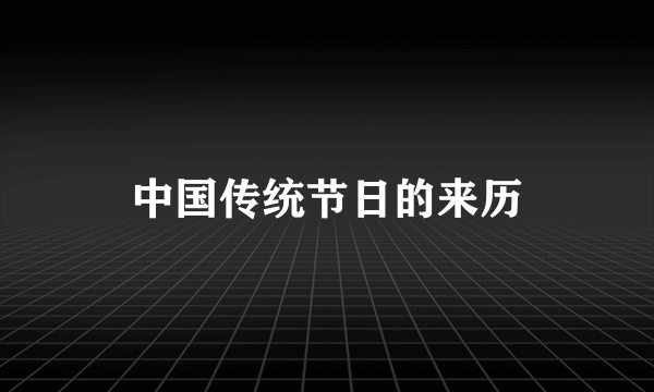 中国传统节日的来历