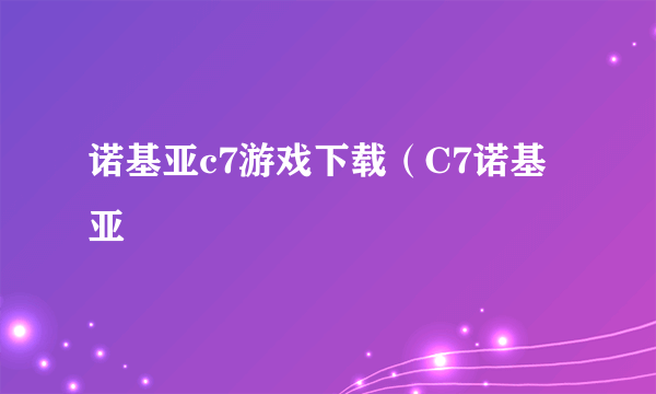 诺基亚c7游戏下载（C7诺基亚