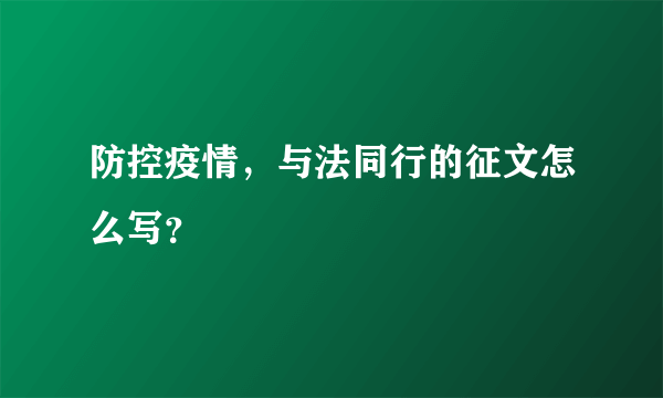 防控疫情，与法同行的征文怎么写？