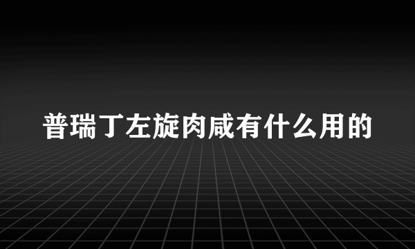 普瑞丁左旋肉咸有什么用的