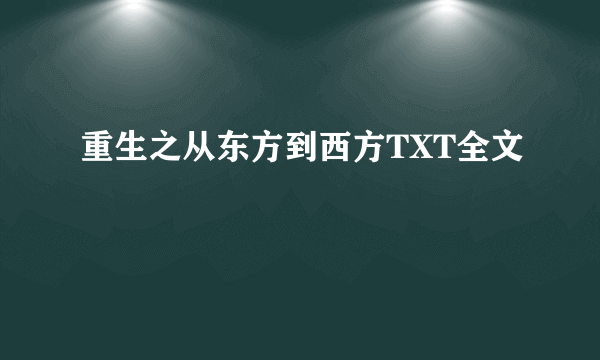 重生之从东方到西方TXT全文