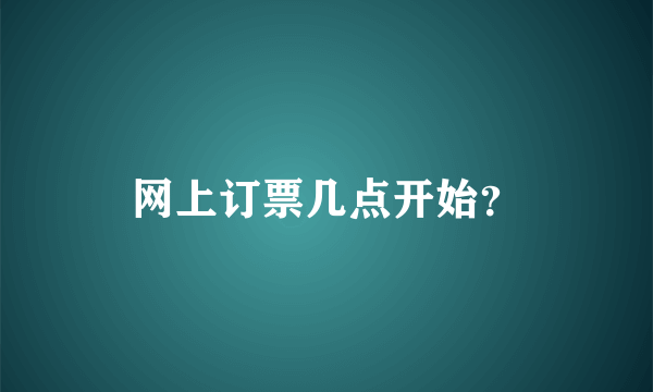 网上订票几点开始？