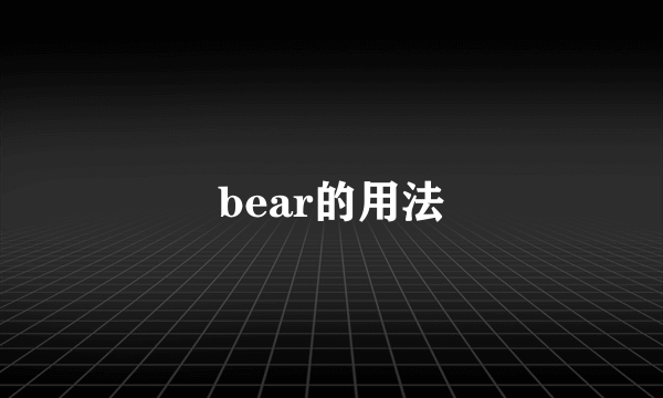 bear的用法