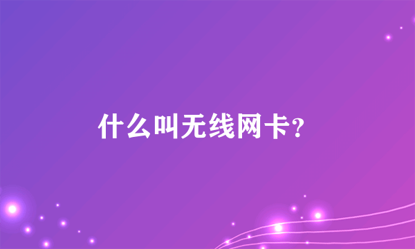 什么叫无线网卡？