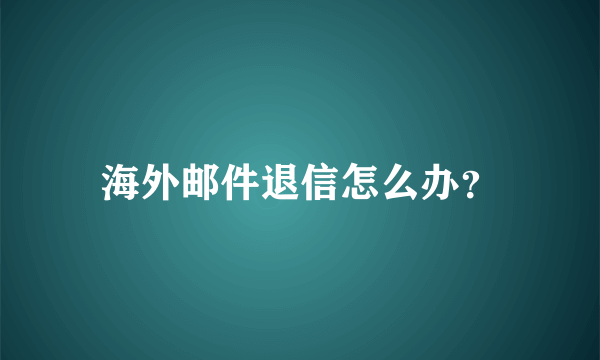 海外邮件退信怎么办？