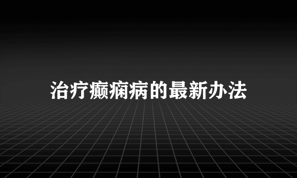 治疗癫痫病的最新办法