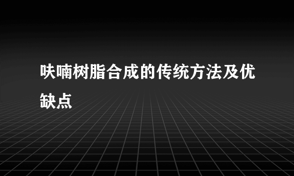 呋喃树脂合成的传统方法及优缺点