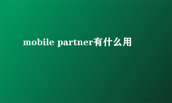 mobile partner有什么用