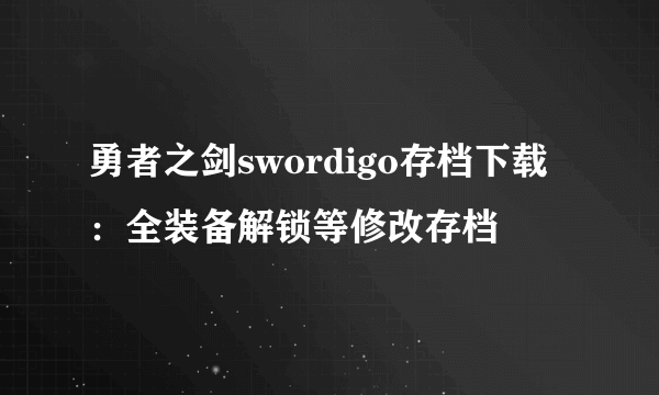 勇者之剑swordigo存档下载：全装备解锁等修改存档