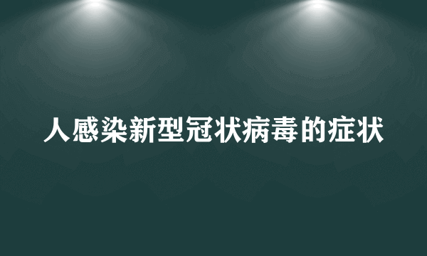 人感染新型冠状病毒的症状