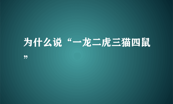 为什么说“一龙二虎三猫四鼠”