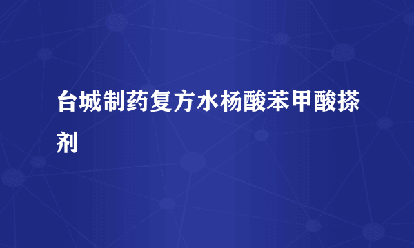 台城制药复方水杨酸苯甲酸搽剂