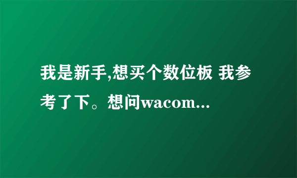 我是新手,想买个数位板 我参考了下。想问wacomCTL470 和 CTL471 区别。。