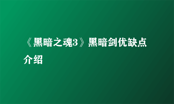 《黑暗之魂3》黑暗剑优缺点介绍