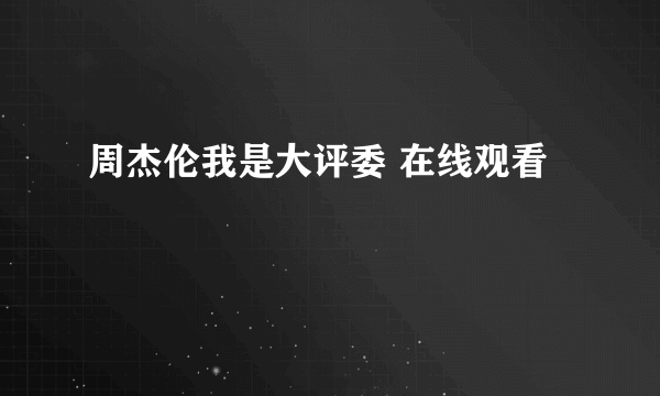 周杰伦我是大评委 在线观看