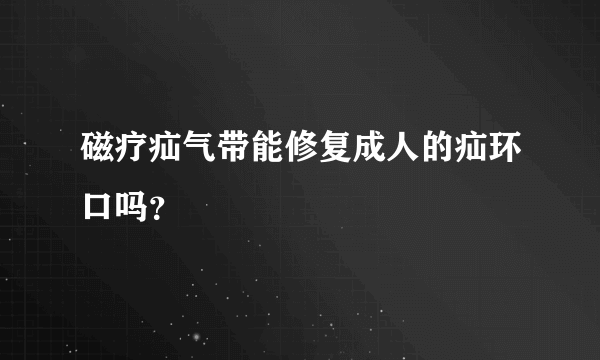 磁疗疝气带能修复成人的疝环口吗？